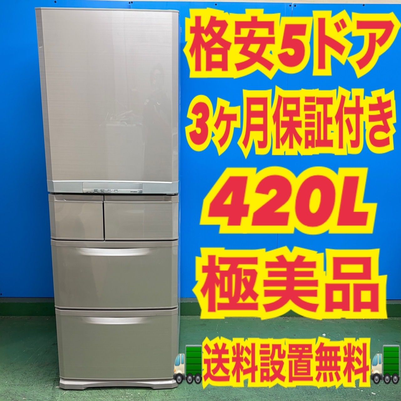 822 MITSUBISHI 5ドア 大型冷蔵庫 400L〜500L 小型 右開き 420L 極美品