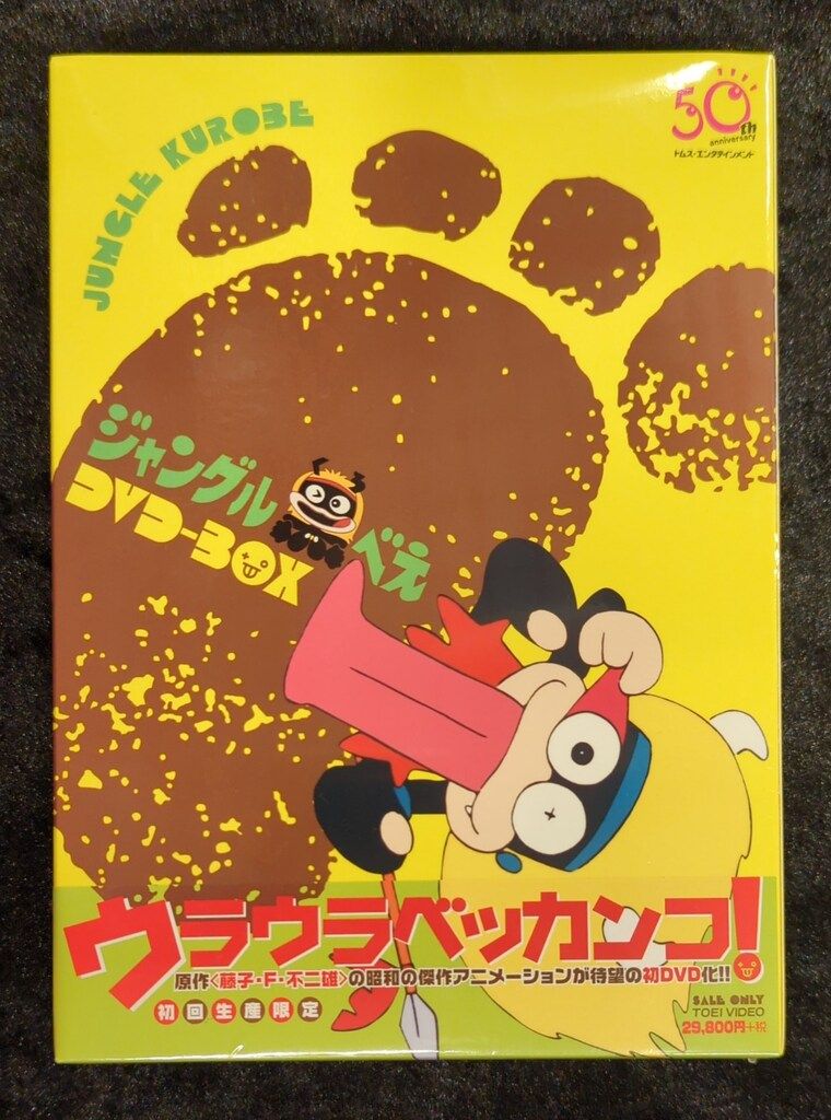 未開封 アニメDVD ジャングル黒べえ DVD-BOX - メルカリ
