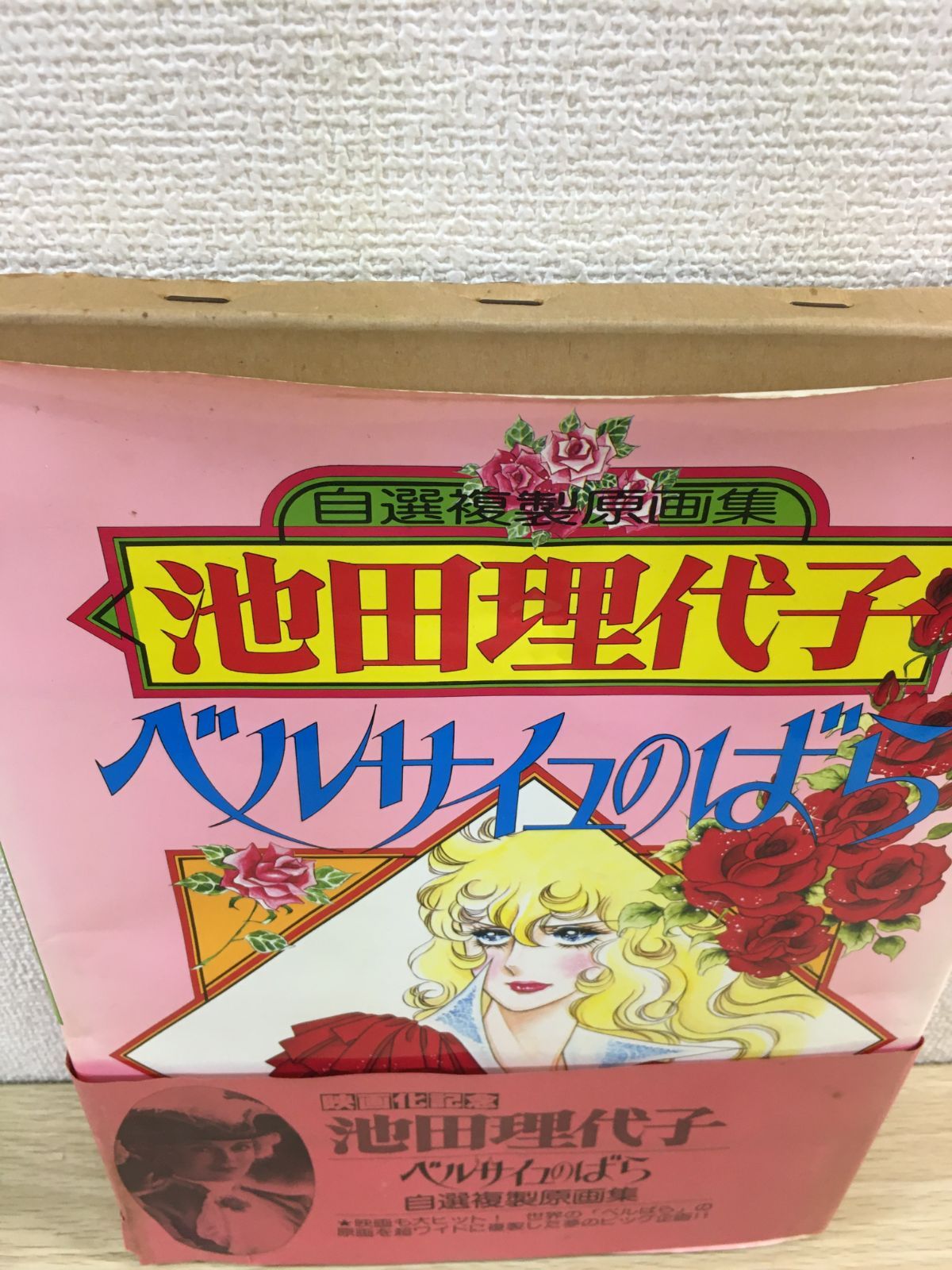 希少・ポスター付き】ベルサイユのばら 池田理代子 自選複製原画集