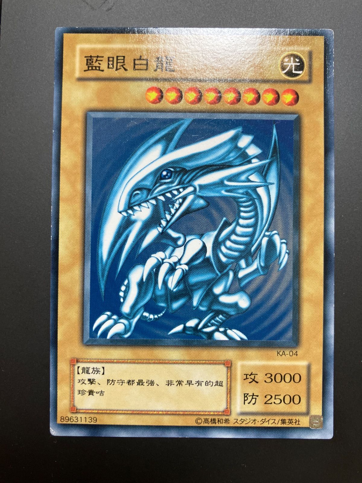 藍眼白龍 青眼白龍 KA-04 アジア版 繁体字 初期 台湾 香港版 ブルー