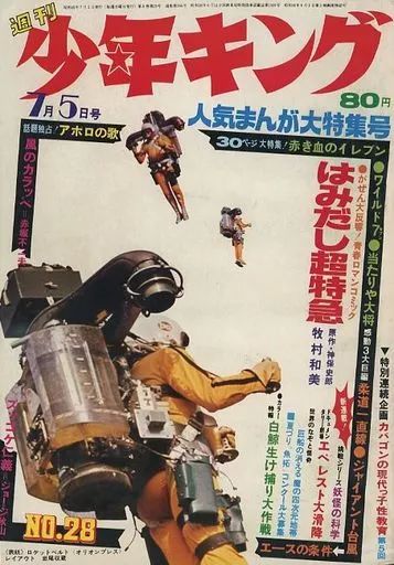 中古】コミック雑誌 週刊少年キング 1970年7月5日号 28 - メルカリ