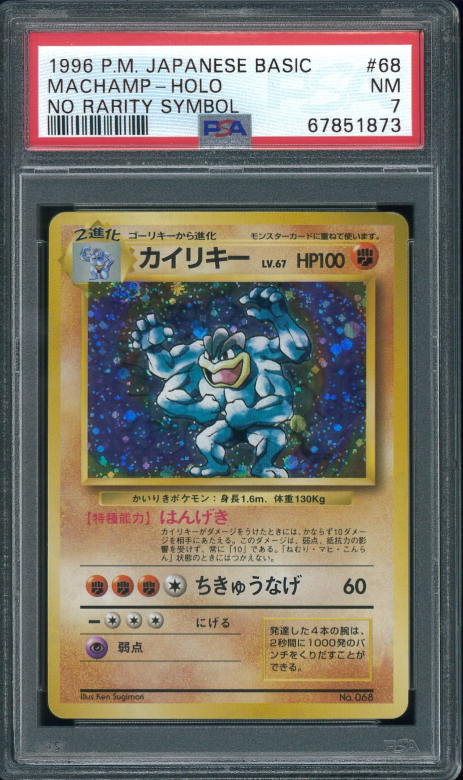 ポケモンカード カイリキー 初版 マーク無し 旧裏 旧裏面 PSA7 鑑定
