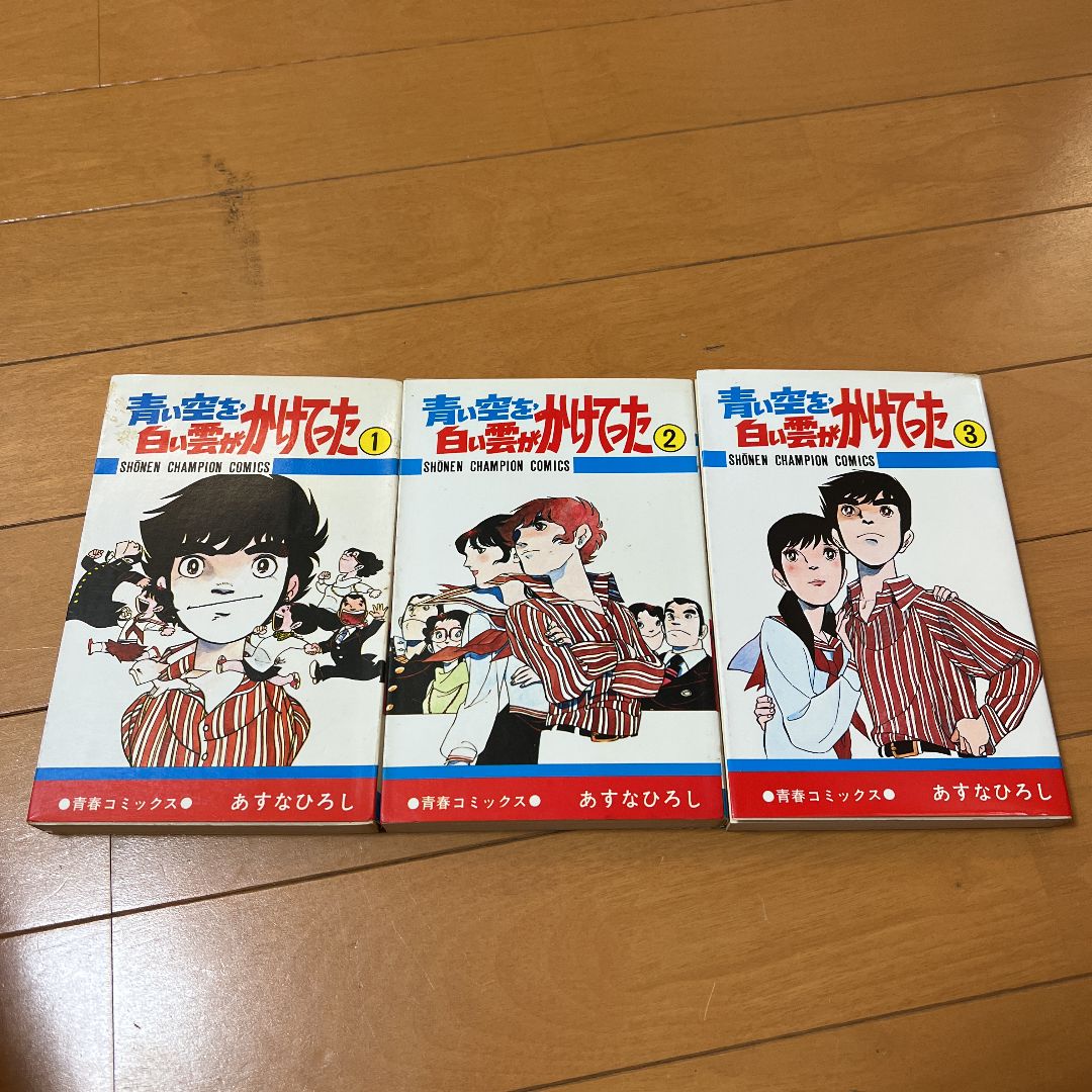 青い空を、白い雲がかけてった。 1〜3巻 あすなひろし - メルカリ