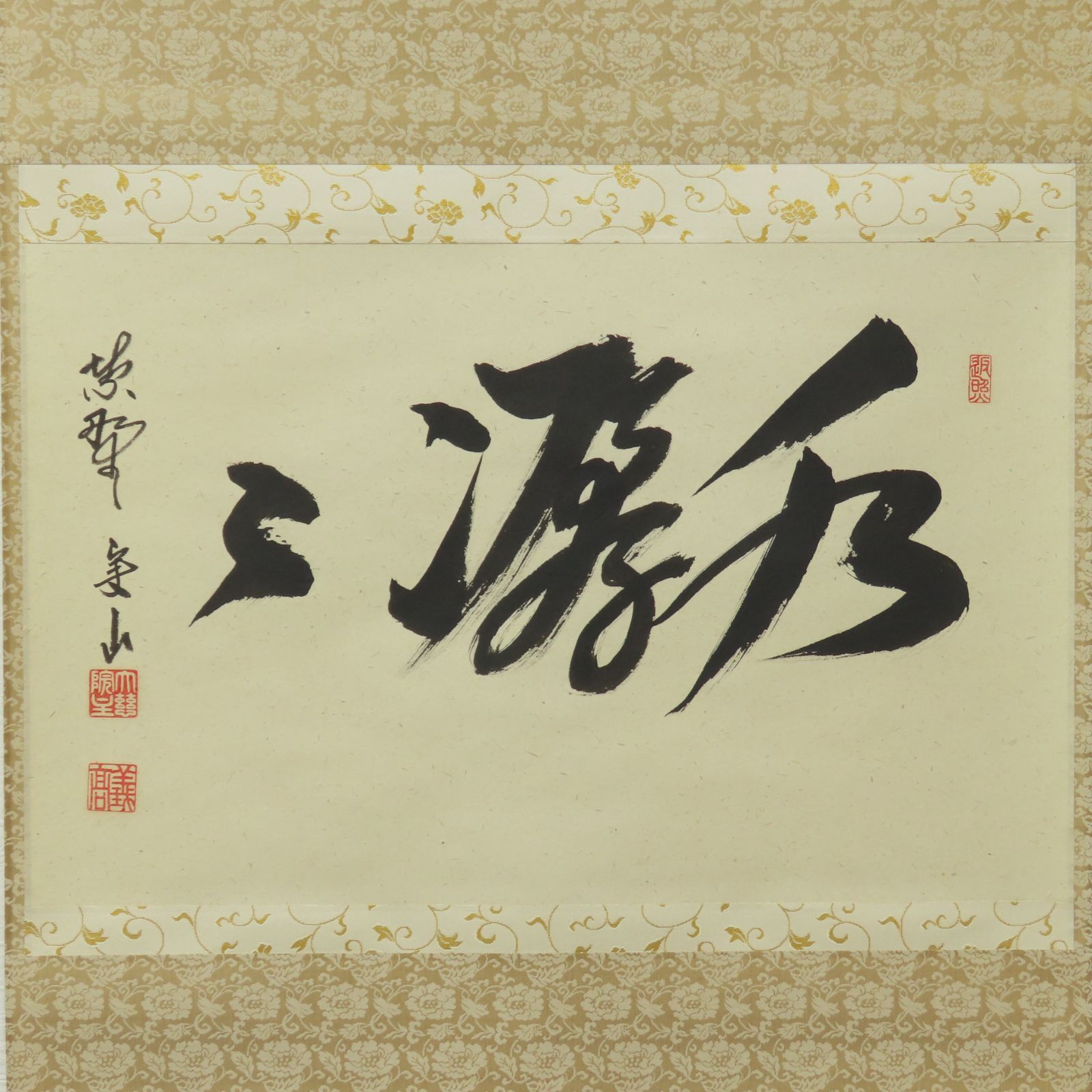 02s00 値下げ 戸田実山 真作保証 掛軸 大徳寺塔頭 紫野 大慈院「水潺々