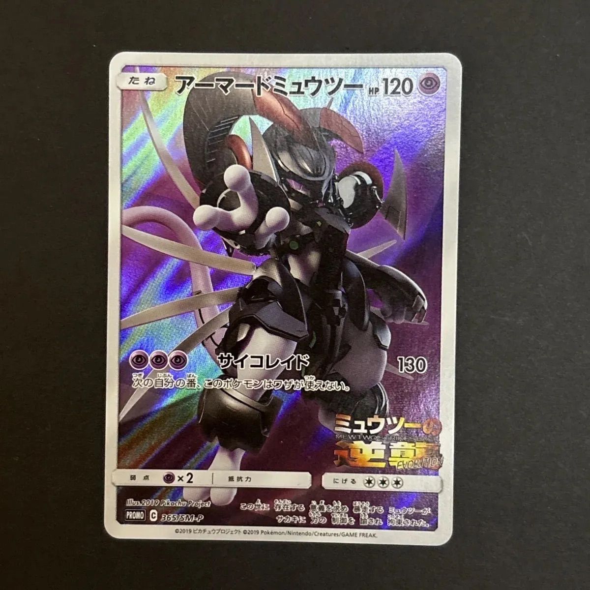 アーマードミュウツー ミュウツーの逆襲 プロモ365/SM-P psa10 PSA10