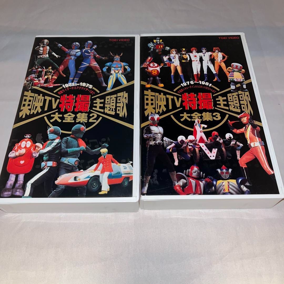 レア】VHSビデオ 東映TV特撮主題歌大全集2・3 セット ＠ - メルカリ