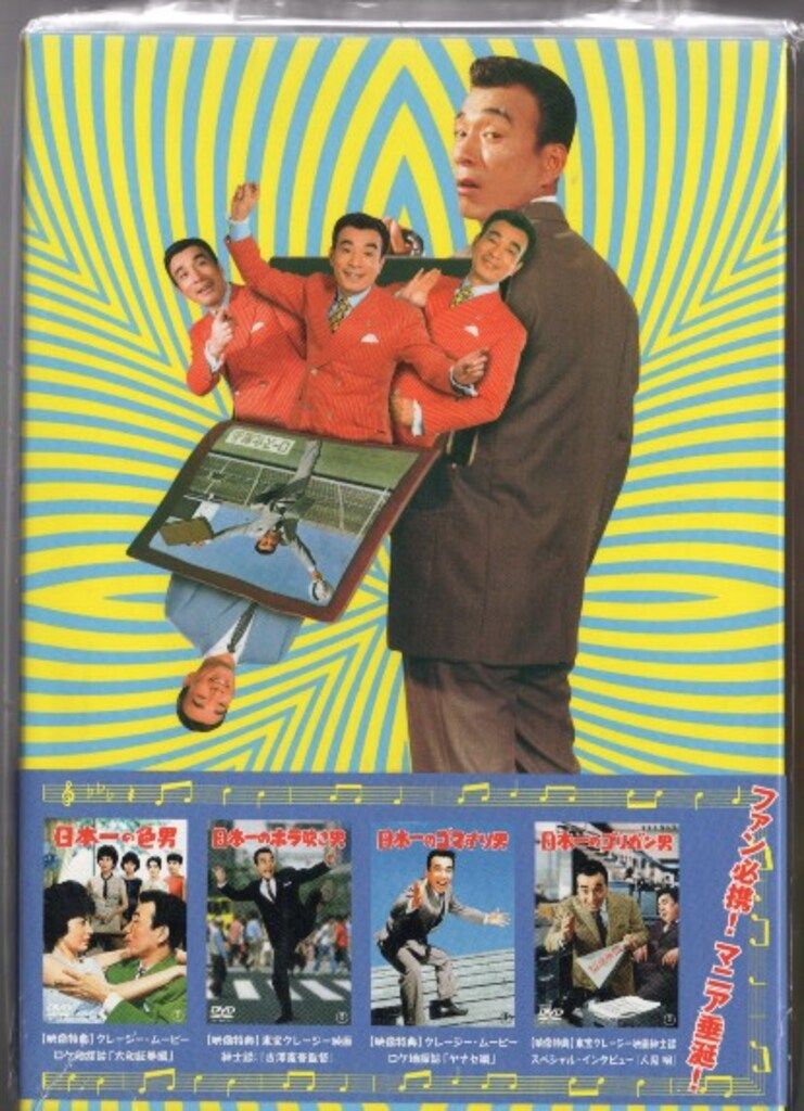 クレージーキャッツ 無責任ボックス 結成50周年記念 4枚組DVD-BOX 中古