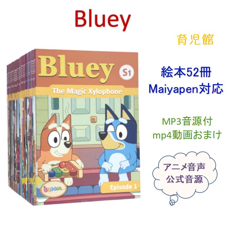 Blueyブルーイ絵本52冊 全冊音源 動画付 マイヤペン対応最高品質 新品