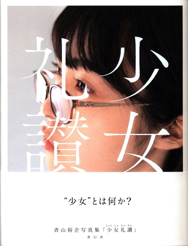 初版帯付き】 少女礼讃 青山裕企 少女礼讃～portrait～ | 青山裕企 |本