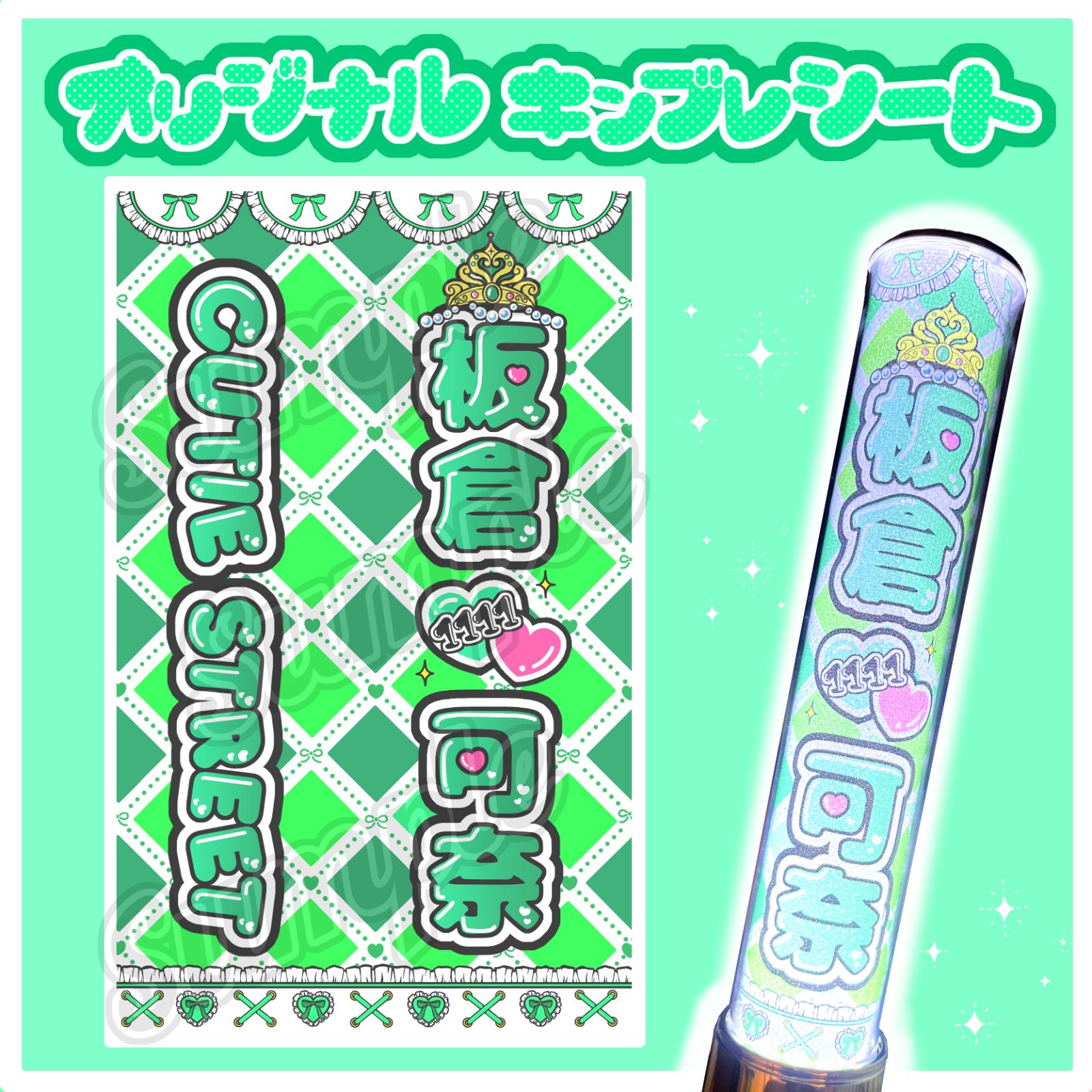 2枚セット】CUTIE STREET キンブレシート キンブレシートオーダー 桜庭