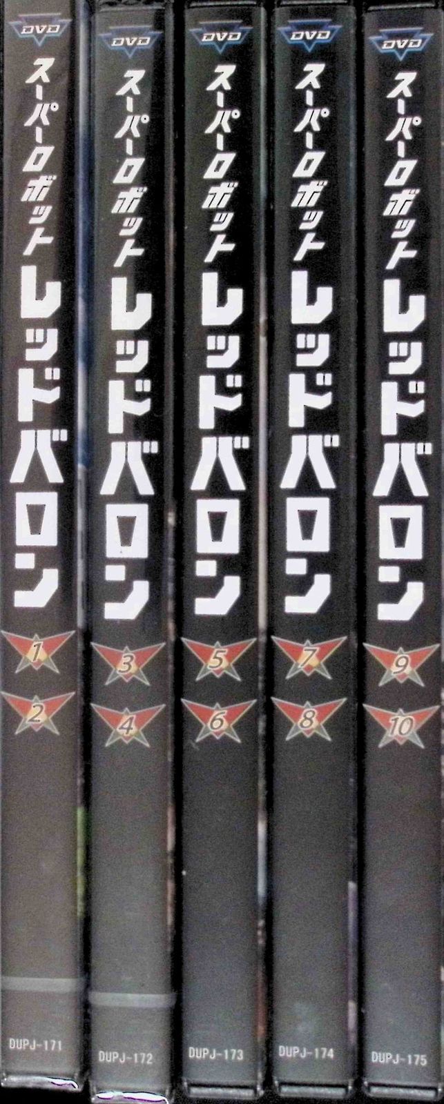 スーパーロボット レッドバロン vol.1-10 (DVD全10巻・5本セット
