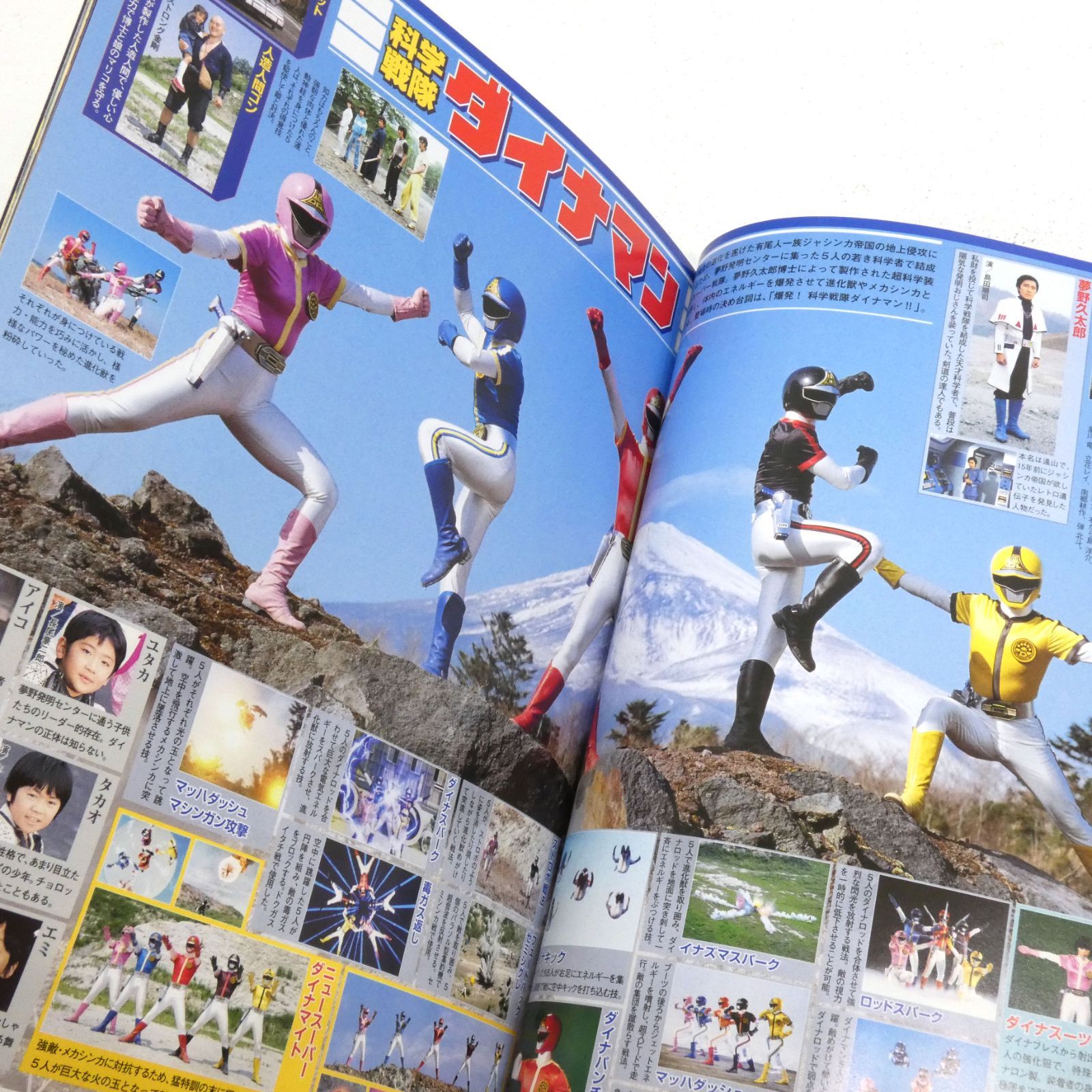 小牧店】スーパー戦隊 Official Mook 20世紀 1983 科学戦隊ダイナマン