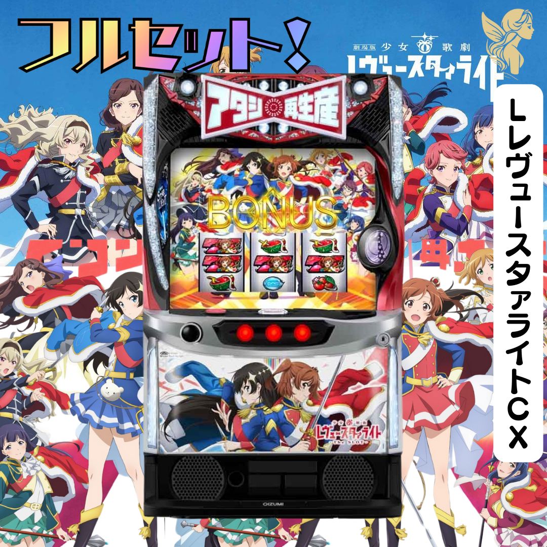 LレヴュースタァライトCX 少女☆歌劇 スマスロ - 家庭用セットで