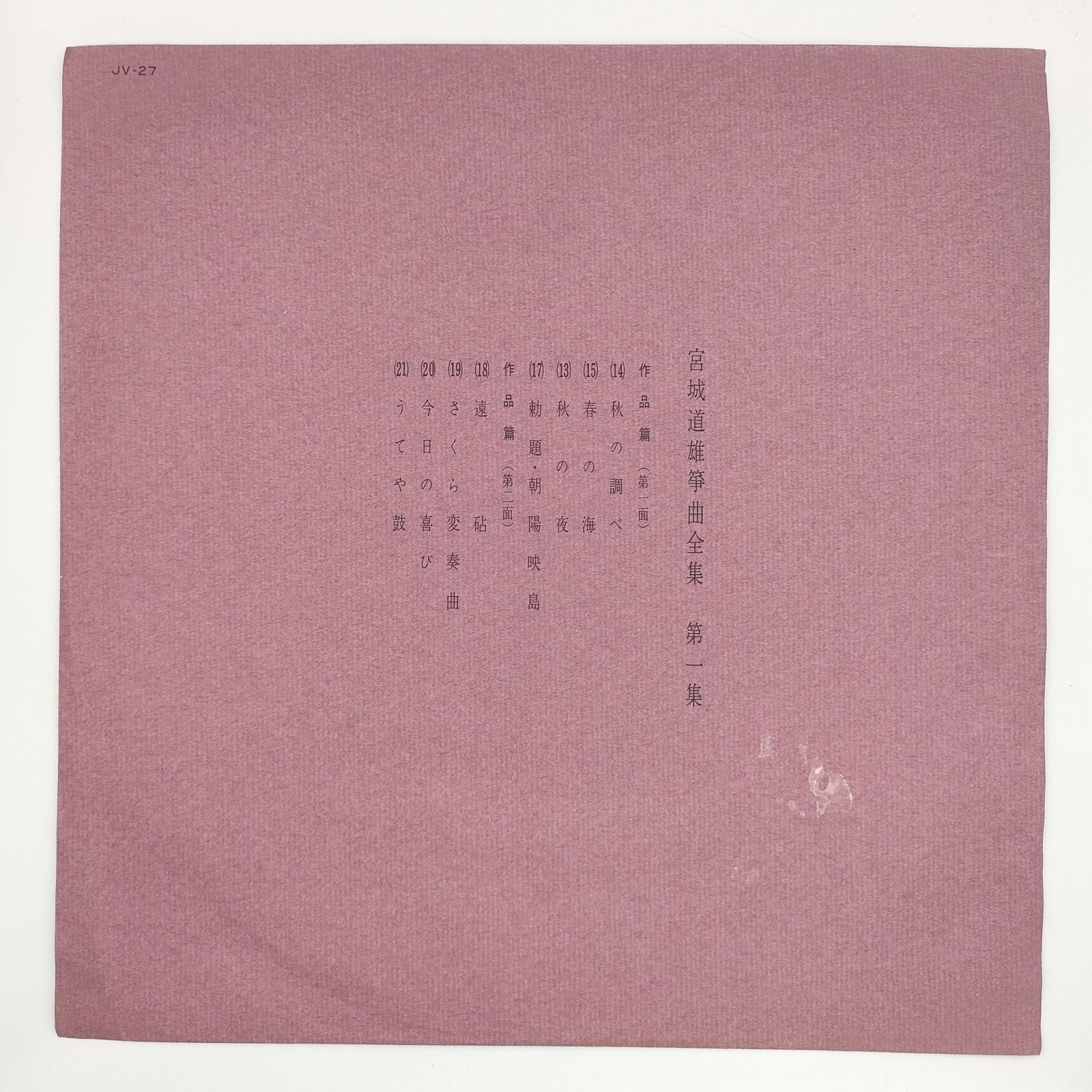 宮城道雄 宮城道雄箏曲全集 第一集 VICTOR 33RPM 12インチ 3枚 LP JV