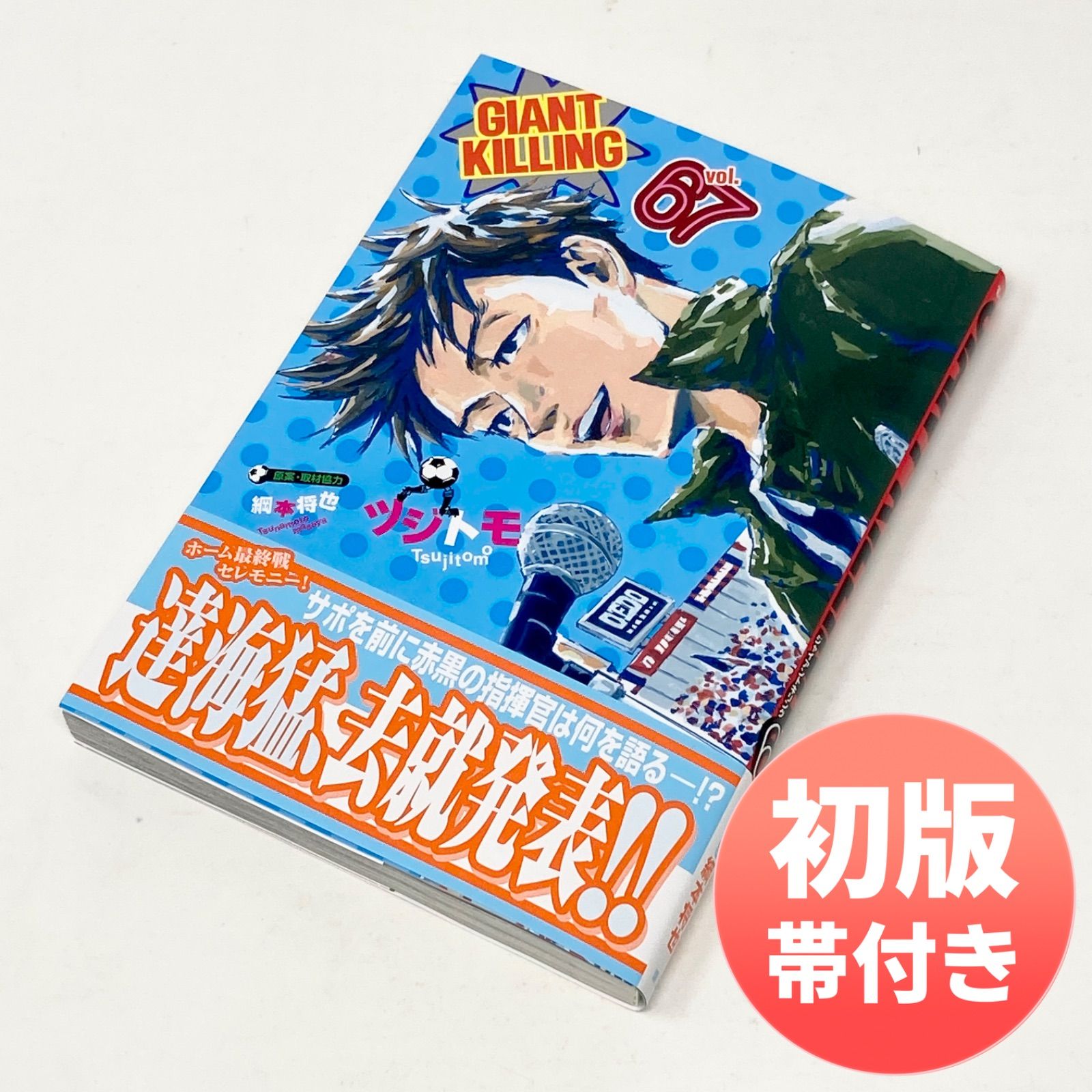 最新刊/初版/帯付き】ツジトモ ジャイアントキリング/GIANT KILLING 67