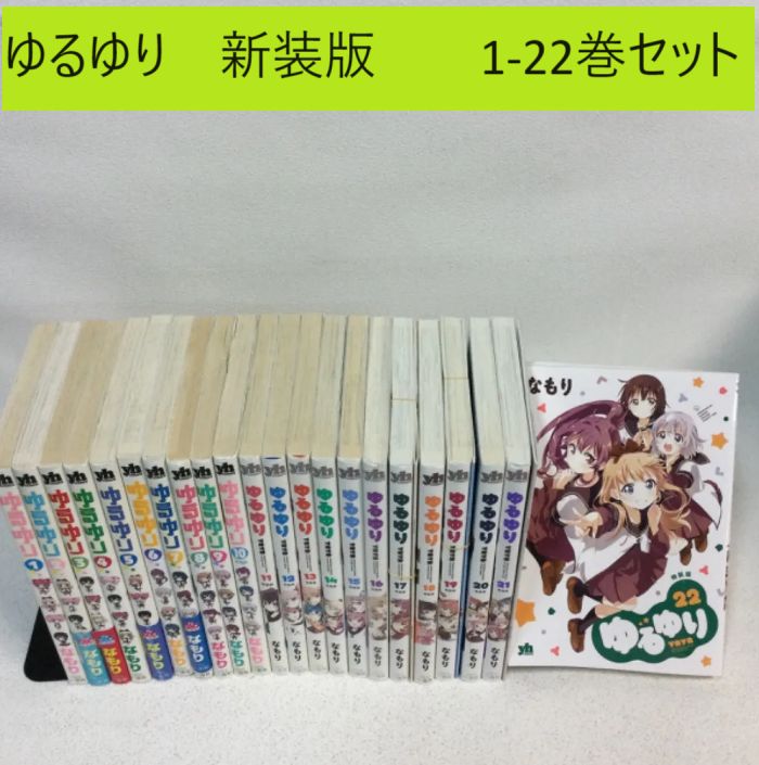 ゆるゆり 新装版 1-22巻セット 状態：良 - メルカリ