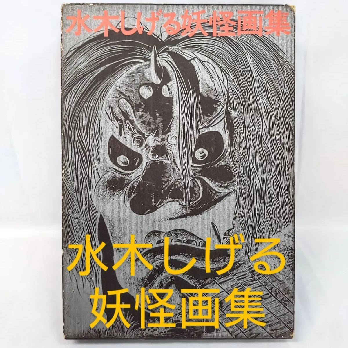水木しげる 妖怪画集 朝日ソノラマ 怪奇画集 1970(昭和45)年発行・初版