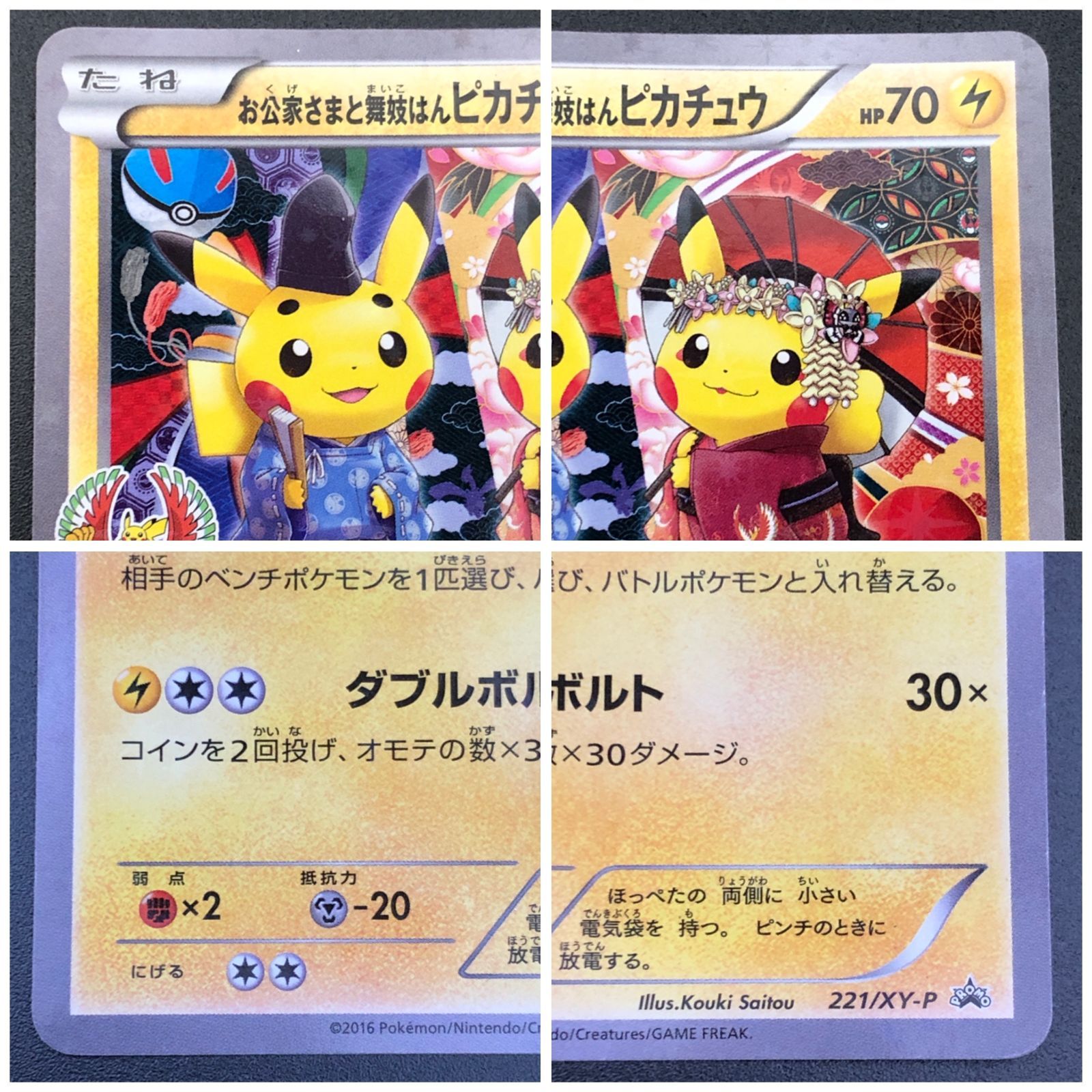 城東56-122】お公家さまと舞妓はんピカチュウ 221/XY-P - メルカリ