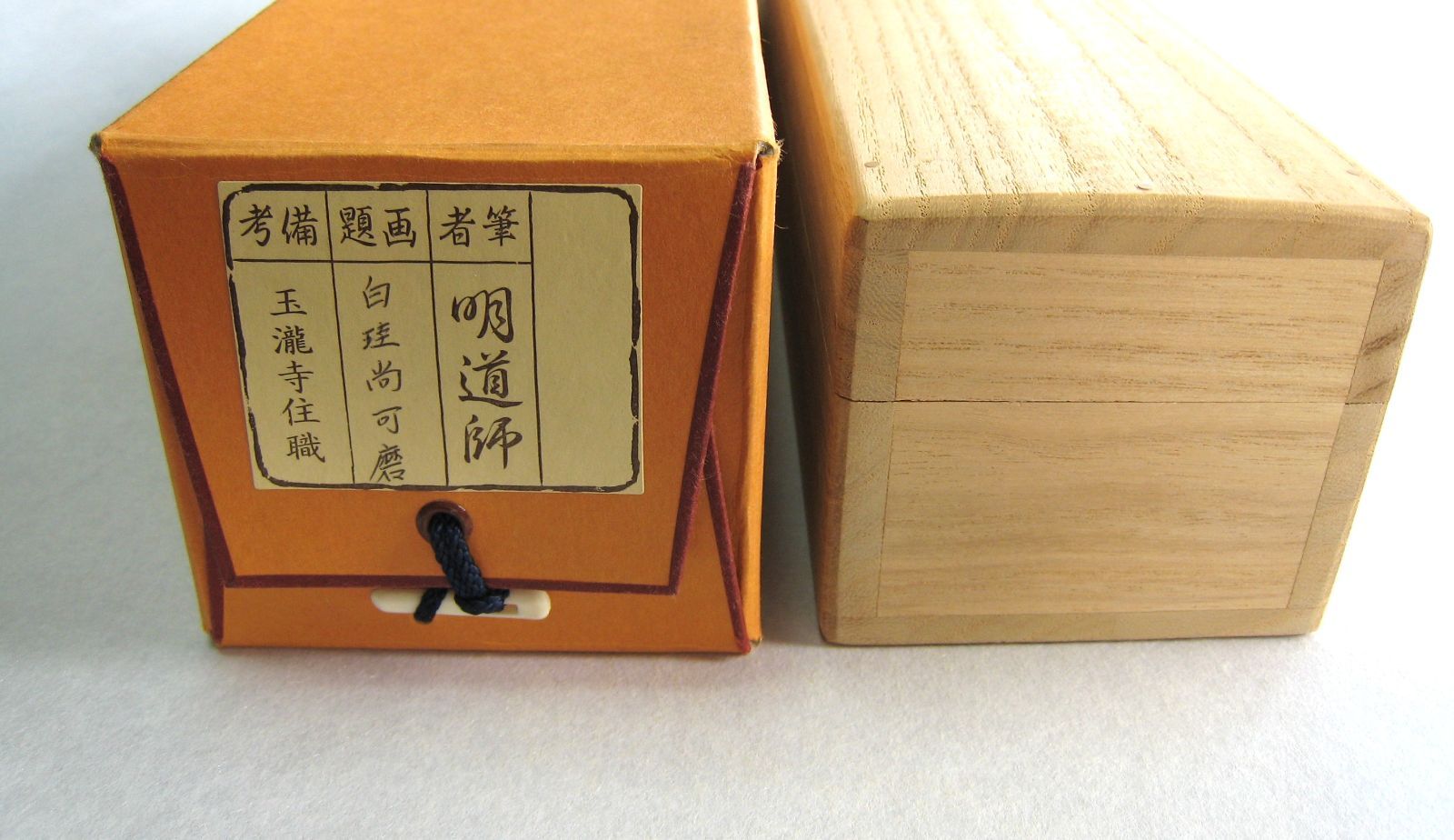 真筆】茶掛 白珪尚可磨◇大徳寺派 玉瀧寺 前大徳 戸上明道 共箱