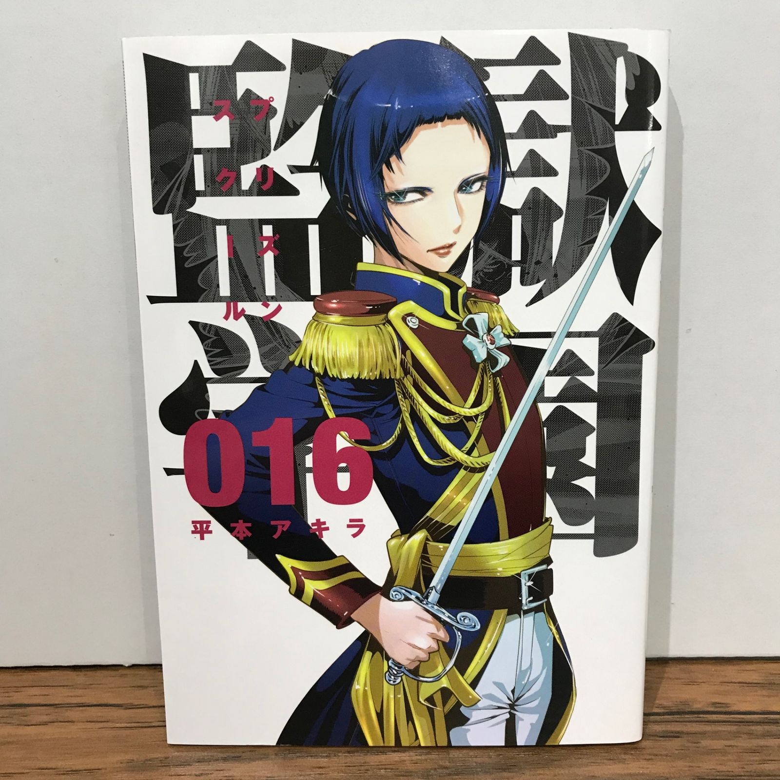監獄学園 16巻/平本アキラ/GF-0225023333-YP/GF09541 - メルカリ