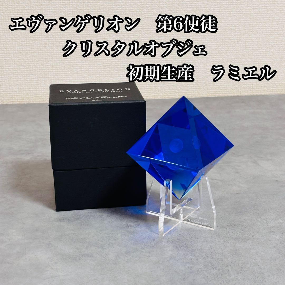 エヴァンゲリオン 第6使徒 クリスタルオブジェ 初期生産 ラミエル