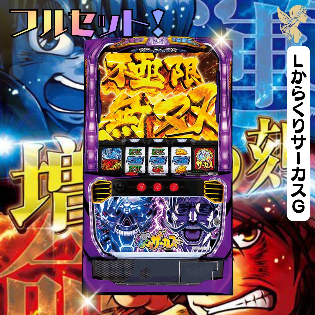 LからくりサーカスG 簡易ユニット付き 実機 LからくりサーカスG