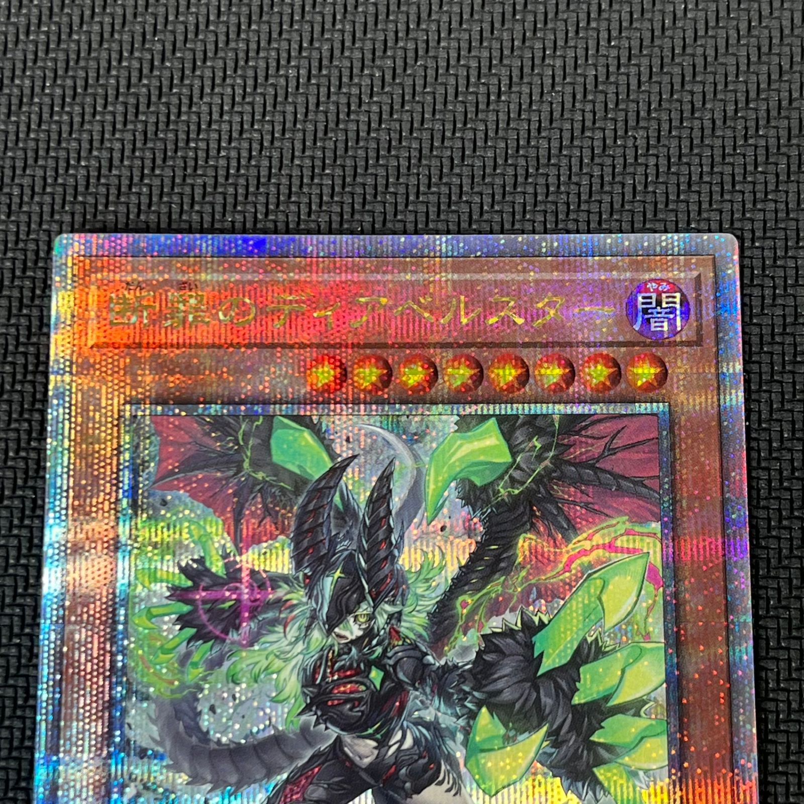 遊戯王 白魔女ディアベルゼ 断罪のディアベルスター 25th QSE クオシク