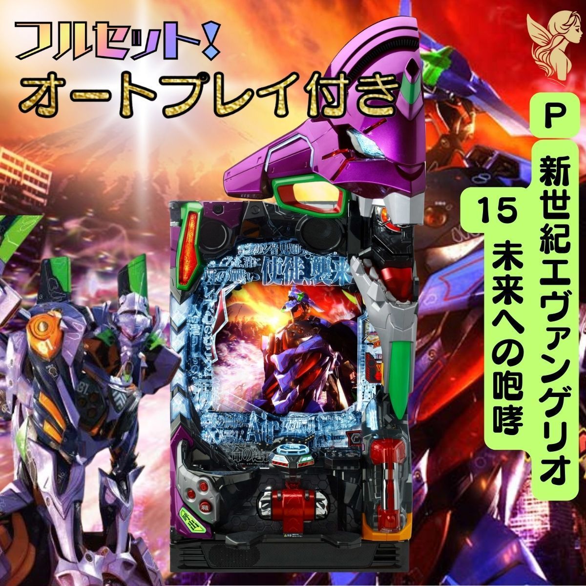 P新世紀 エヴァンゲリオン15 未来への咆哮 - オートコントローラー