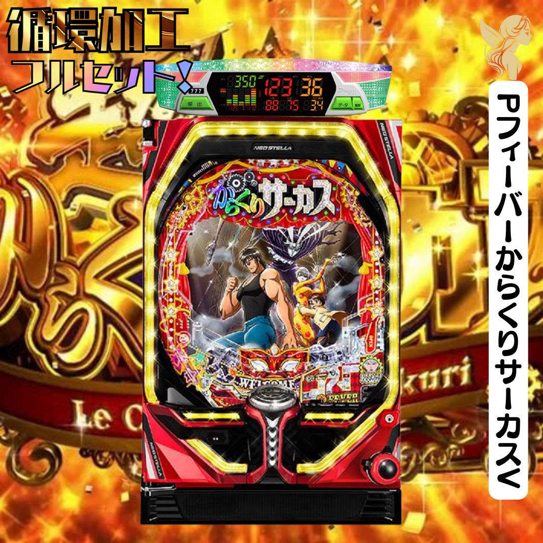 PフィーバーからくりサーカスV - 循環加工 家庭用セット デー太郎