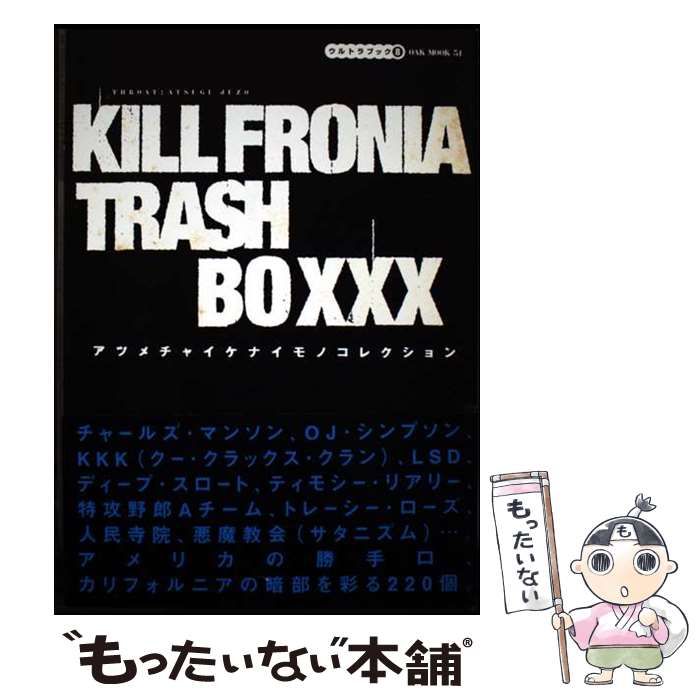 中古】 キルフォルニア・トラッシュ・ボックス アツメチャイケナイモノ