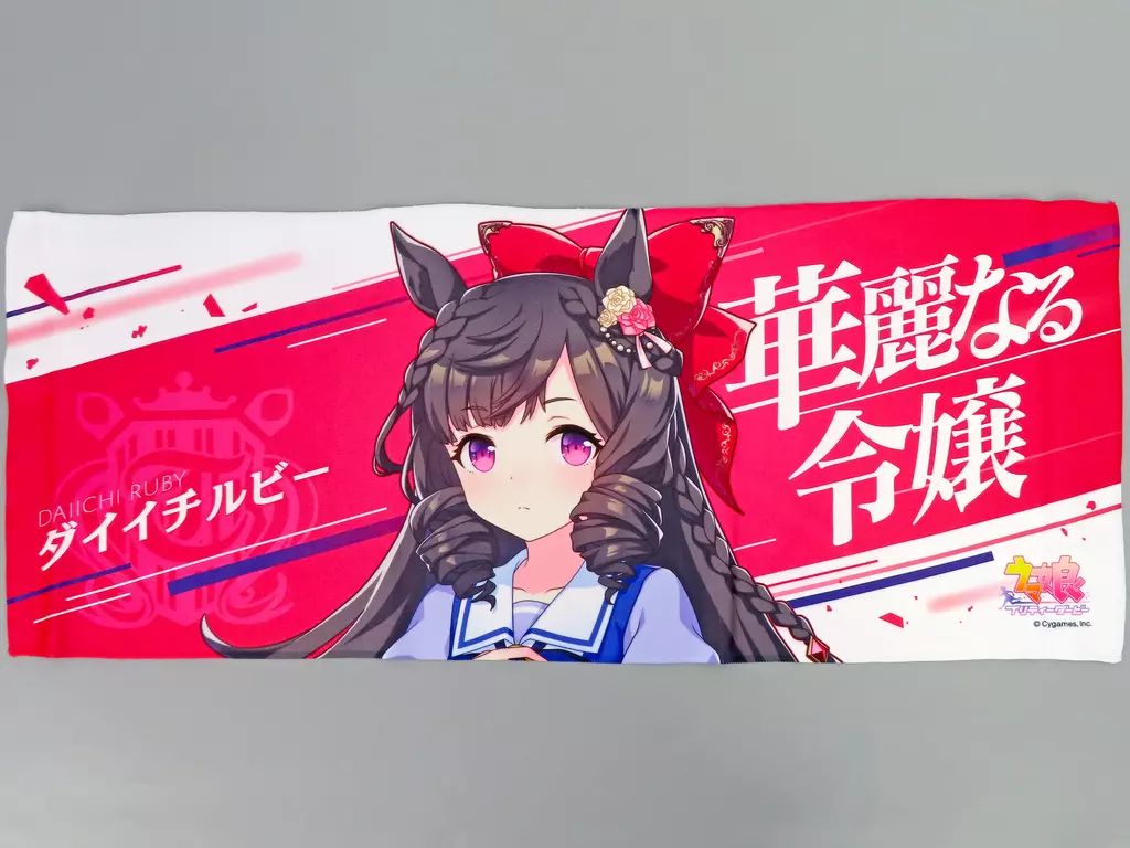 中古】タオル・手ぬぐい ダイイチルビー 公式応援タオル 「ウマ娘