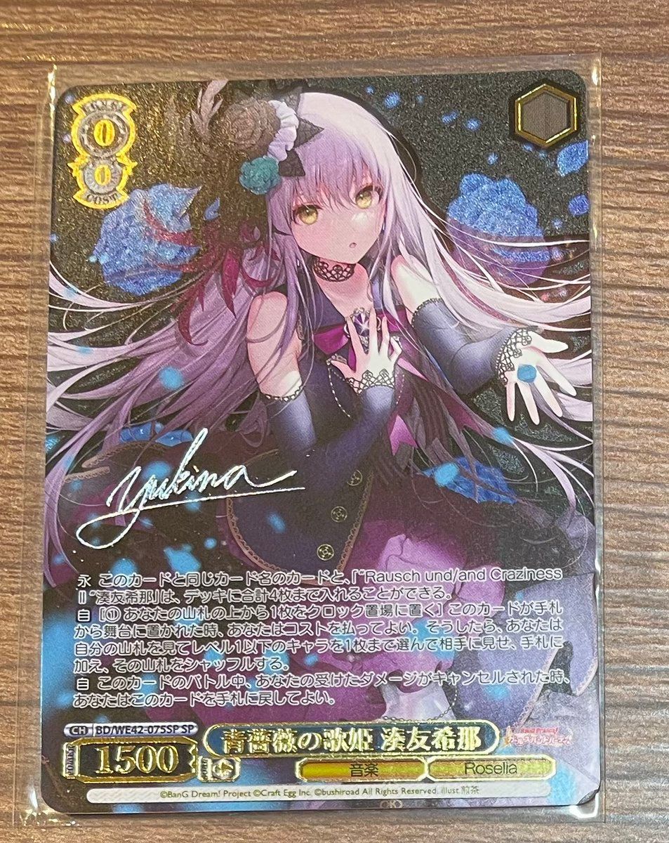 ヴァイスシュヴァルツ バンドリ BanG Dream！ 湊友希那 ssp 青薔薇の道