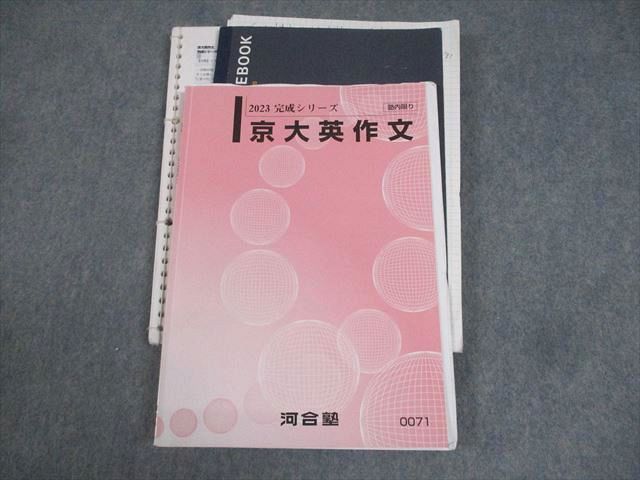 河合塾 京都大学 京大英作文 テキスト 2023 完成シリーズ 刀禰泰史