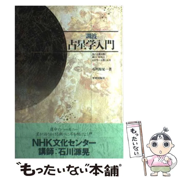 2026年最新】占星学入門 石川の人気アイテム - メルカリ