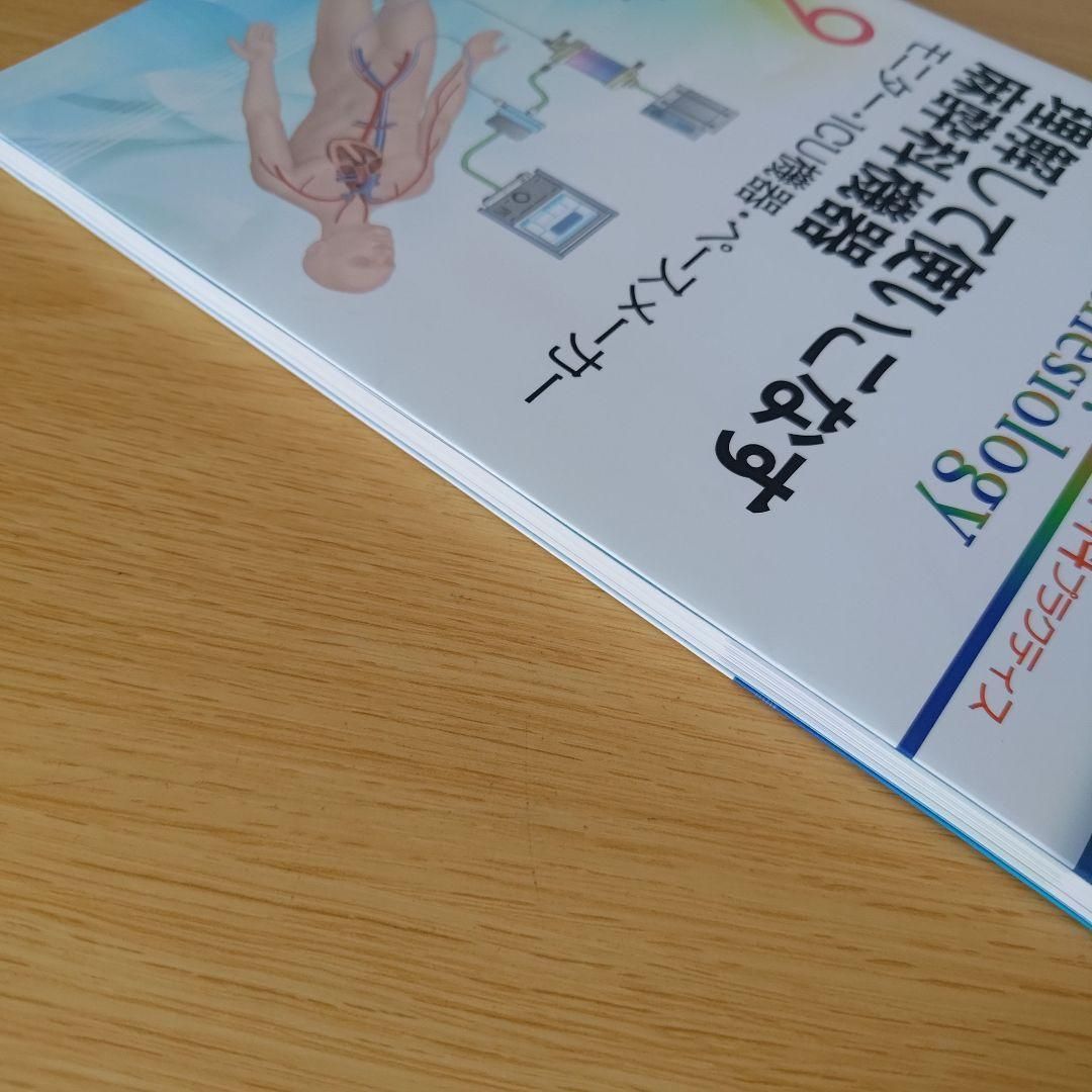 a 麻酔科プラクティス9 理解して使いこなす麻酔科機器 - メルカリ