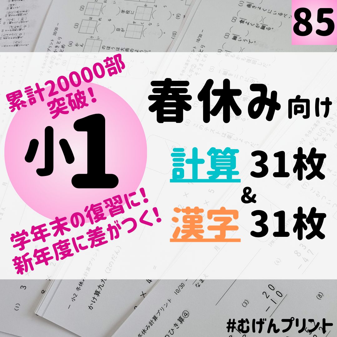 切らずに便利！】85.小学1年算数国語60枚ドリル、足し算、漢字検定