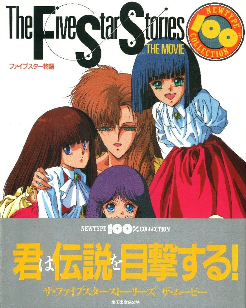 ファイブスター物語('89角川書店)初回出荷特典