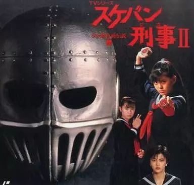 中古】LD スケバン刑事2 少女鉄仮面伝説5 - メルカリ