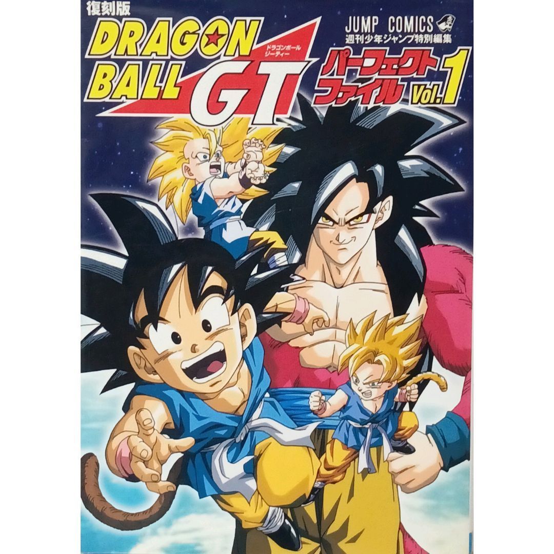 復刻版 ドラゴンボールGT パーフェクトファイル vol.1 vol.2 全巻