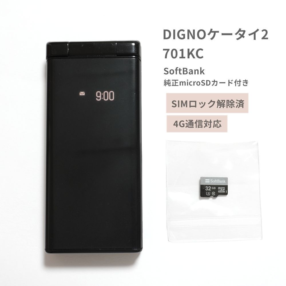 DIGNOケータイ2 701KC ブラック SoftBank microSDカード付き SIMロック