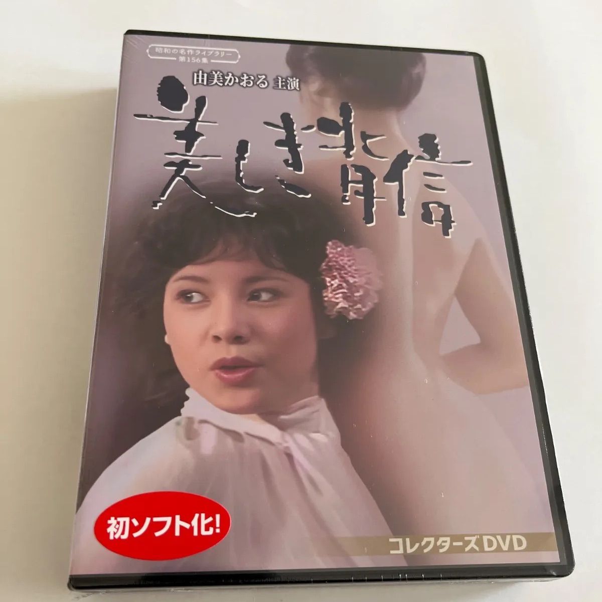 由美かおる主演 美しき背信コレクターズDVD - メルカリ