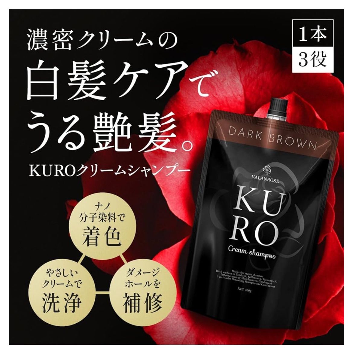 バランローズKURO クリームシャンプー ダークブラウン400g✕2個 バラン
