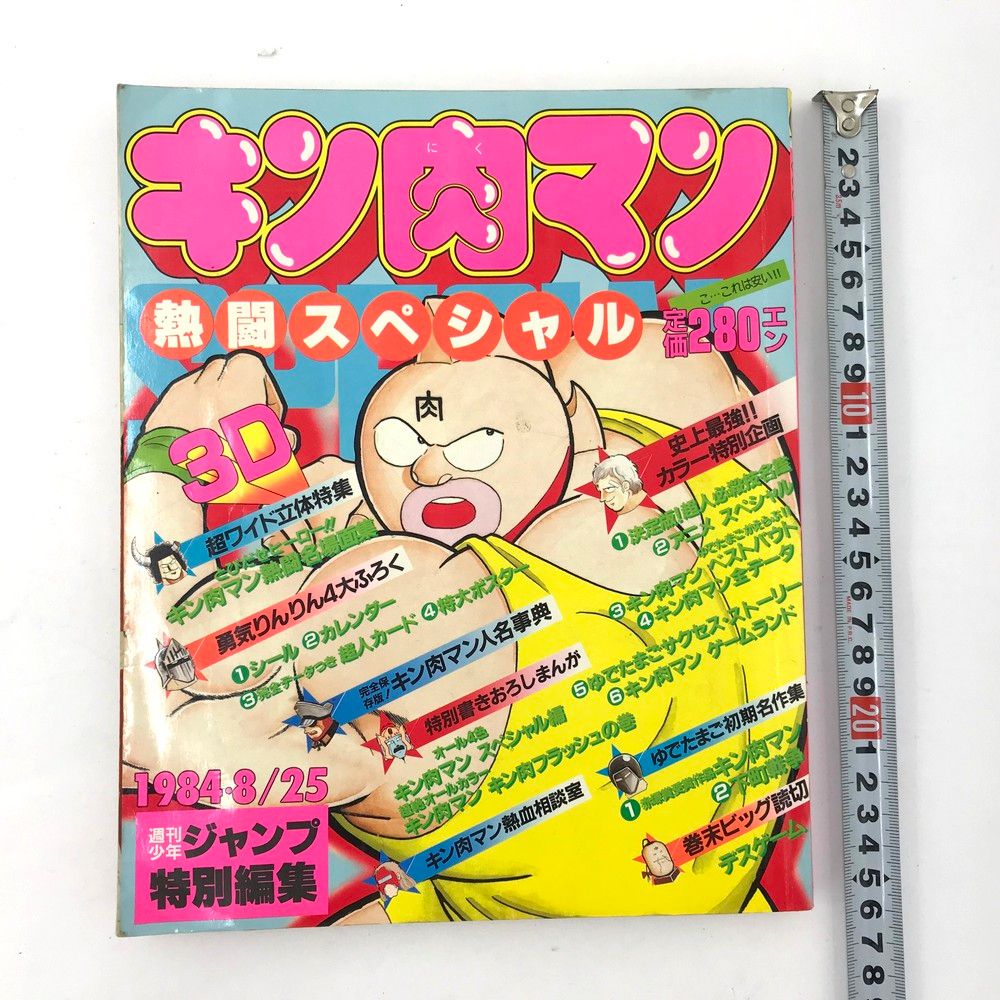 週刊少年ジャンプ特別編集 キン肉マン 熱闘 スペシャル 1984年発行