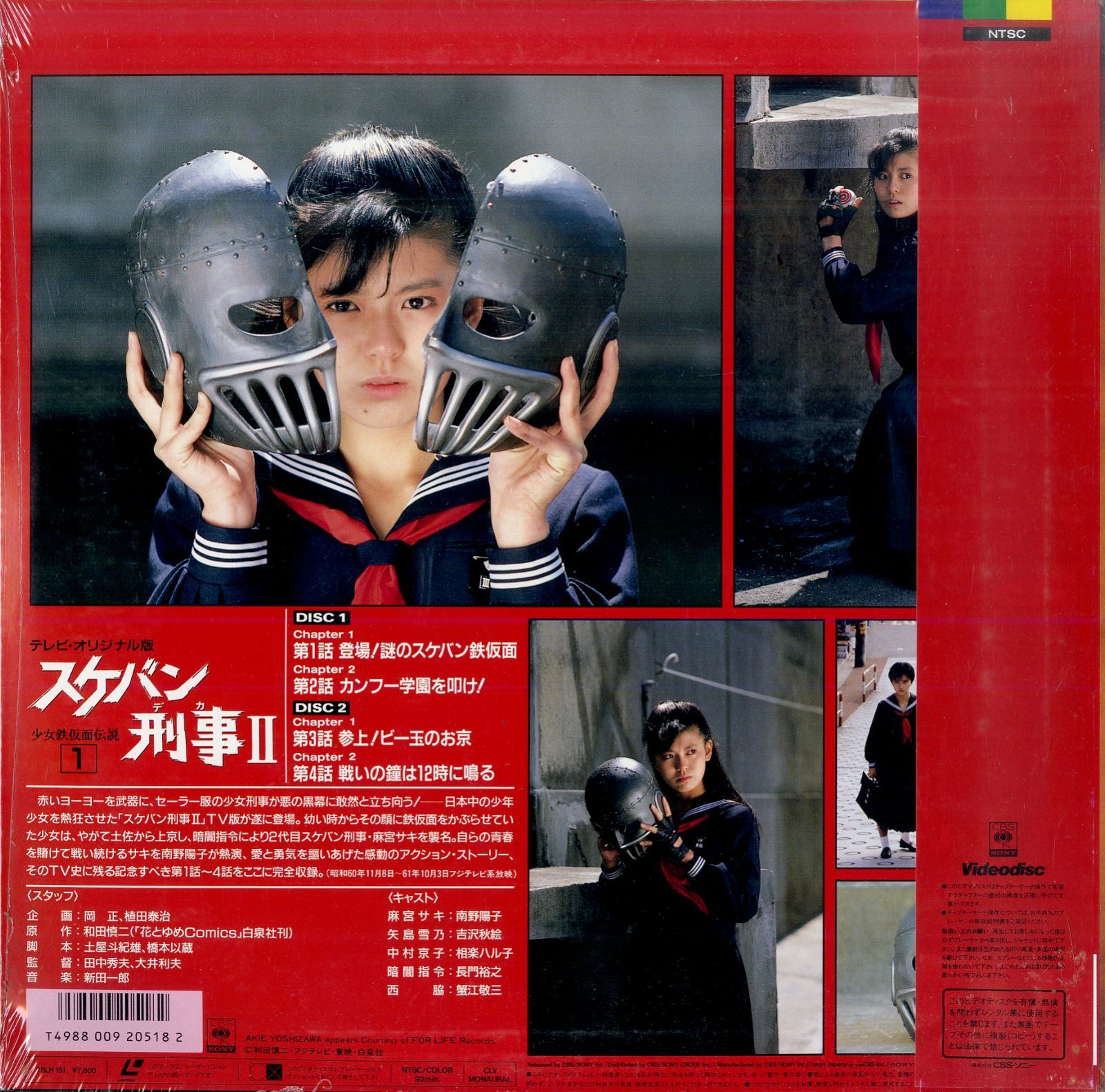 LD1枚 / 南野陽子 / スケバン刑事2 少女鉄仮面伝説1 / B00196153