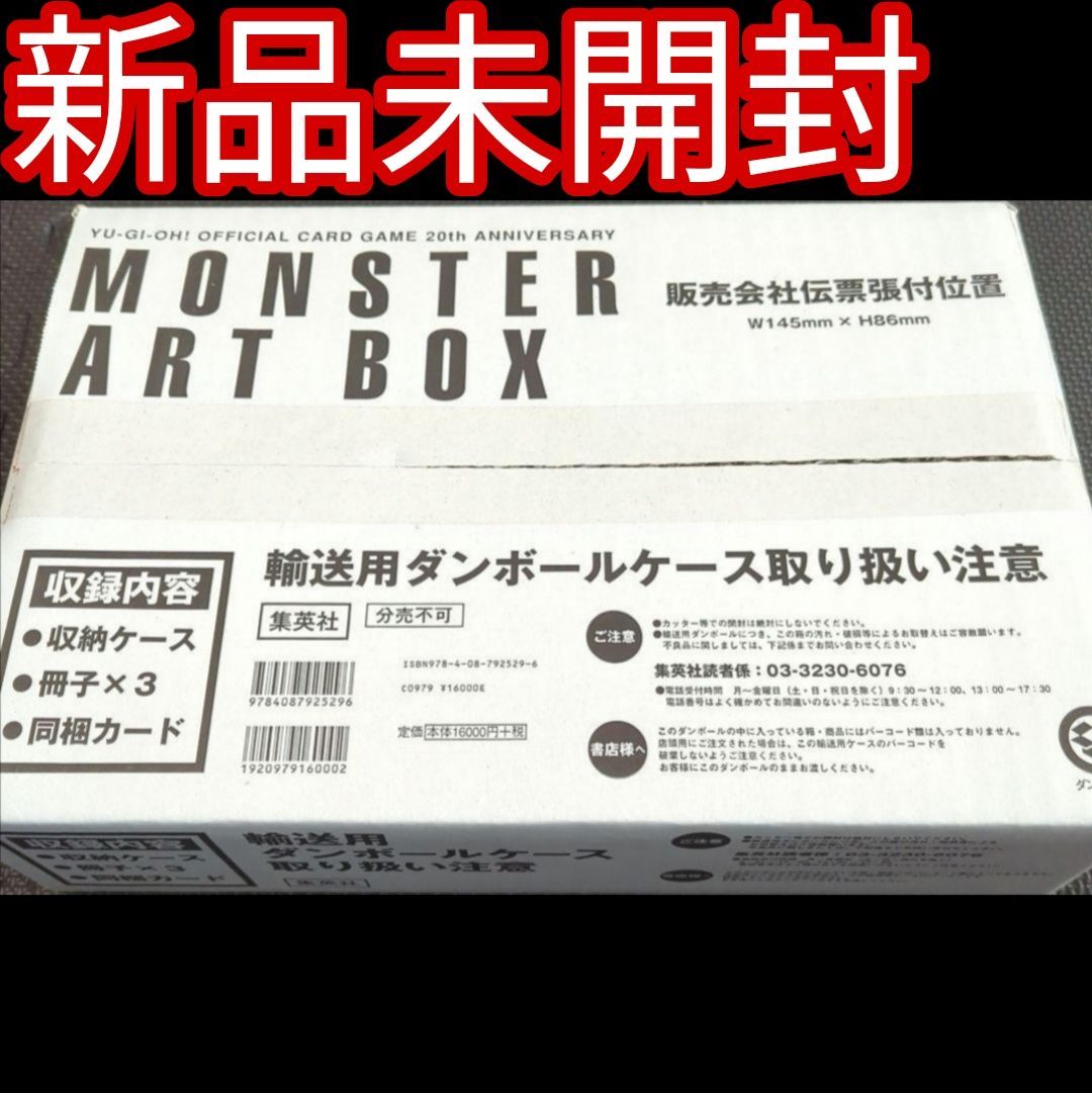 新品未開封】MONSTER ART BOX モンスターアートボックス 真