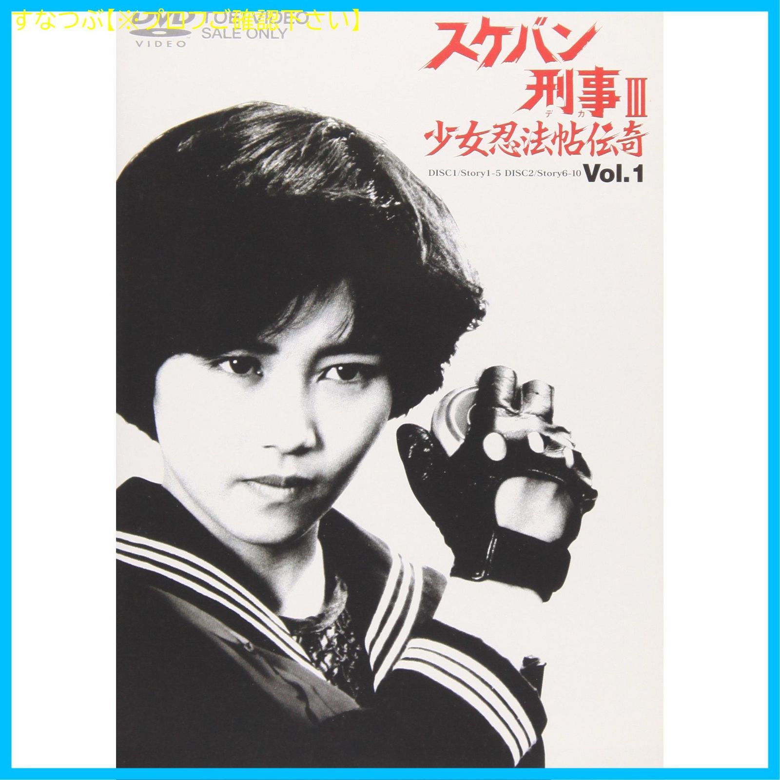 新品未開封】スケバン刑事III 少女忍法帖伝奇(1) [DVD] 浅香唯 (出演