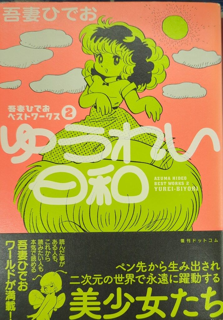 復刊ドットコム 吾妻ひでお !!)吾妻ひでおベストワークス ゆうれい日和