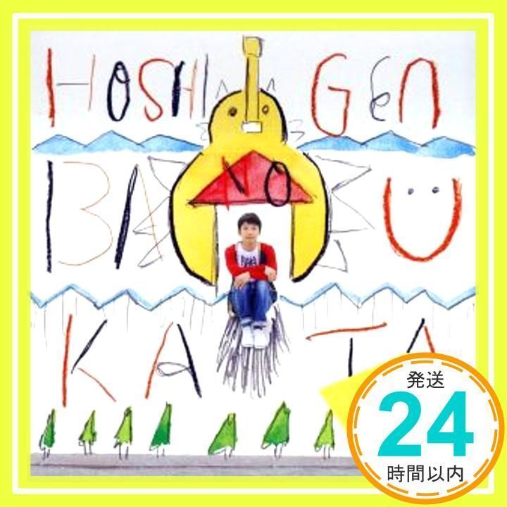 ばかのうた [CD] 星野源_02 - メルカリ