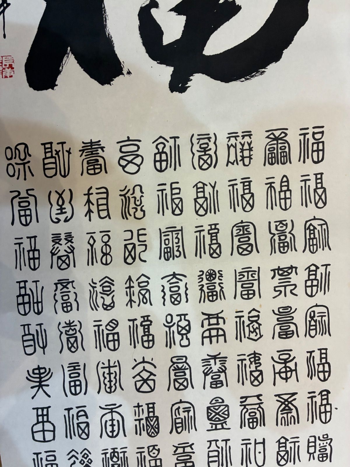 万寿百福図】掛軸 美しい料紙の仮名書道 骨董品 茶室飾り - メルカリ