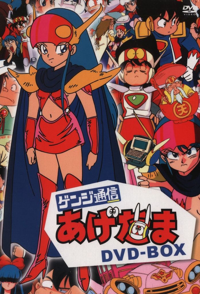 アニメDVD 初回)ゲンジ通信あげだまDVD-BOX - メルカリ